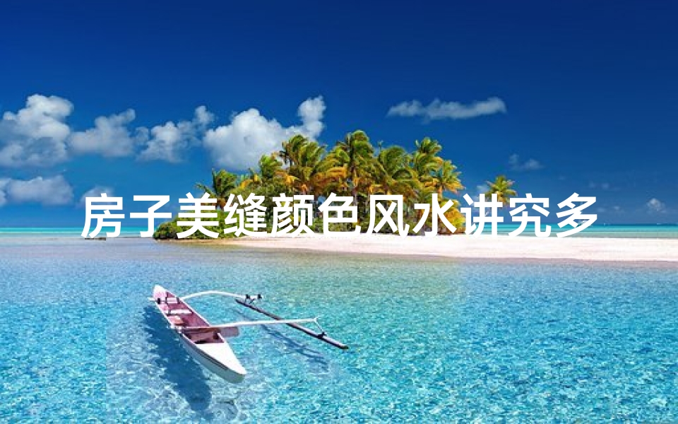 房子美缝颜色风水讲究多，选对颜色旺家运