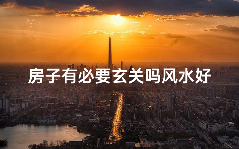 房子有必要玄关吗风水好吗、住房有玄关好呢还是没有好？