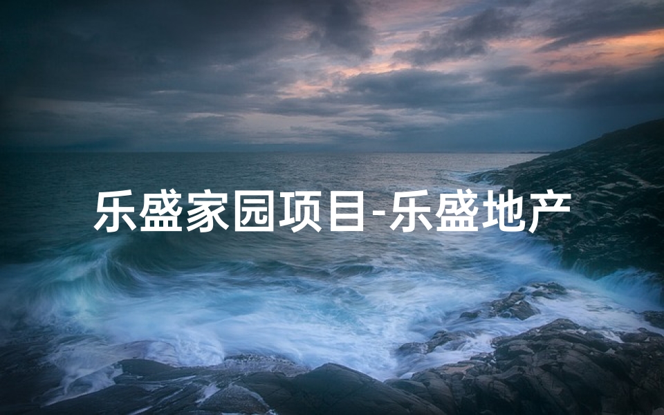乐盛家园项目-乐盛地产开工大吉，喜迎吉日启航盛典