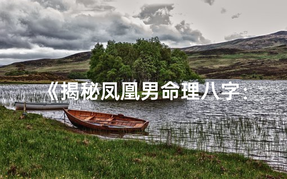 《揭秘凤凰男命理八字：运势如何？》