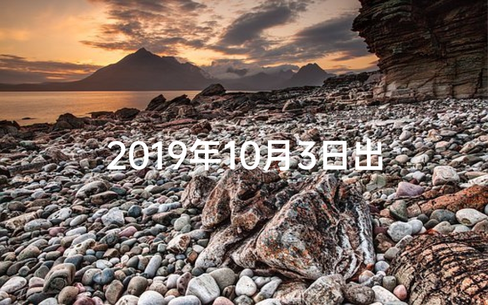 2019年10月3日出生是什么命—《2019年十月三酉时命格：揭秘命运之谜》