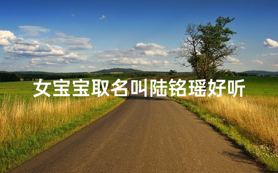 女宝宝取名叫陆铭瑶好听吗