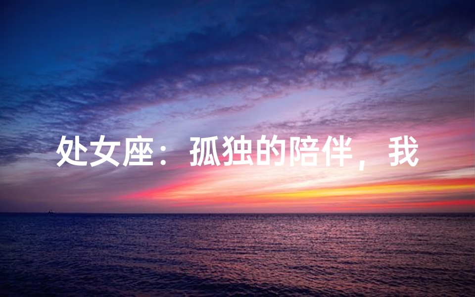 处女座：孤独的陪伴，我能接受吗？
