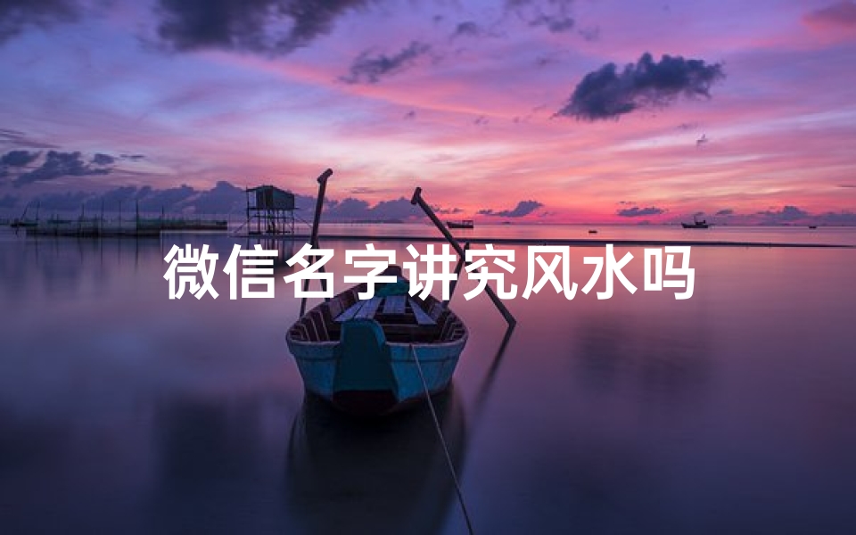 微信名字讲究风水吗
