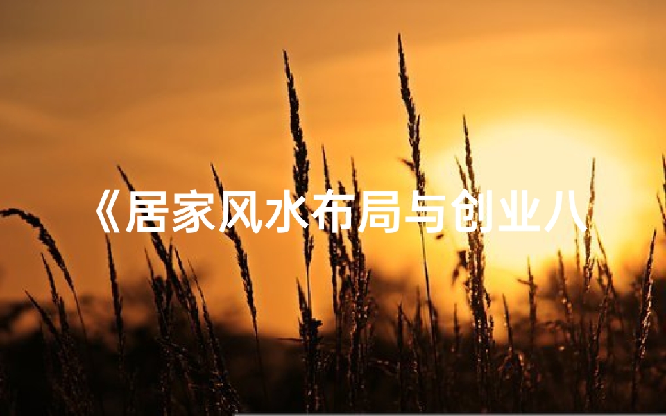 《居家风水布局与创业八字命理揭秘》