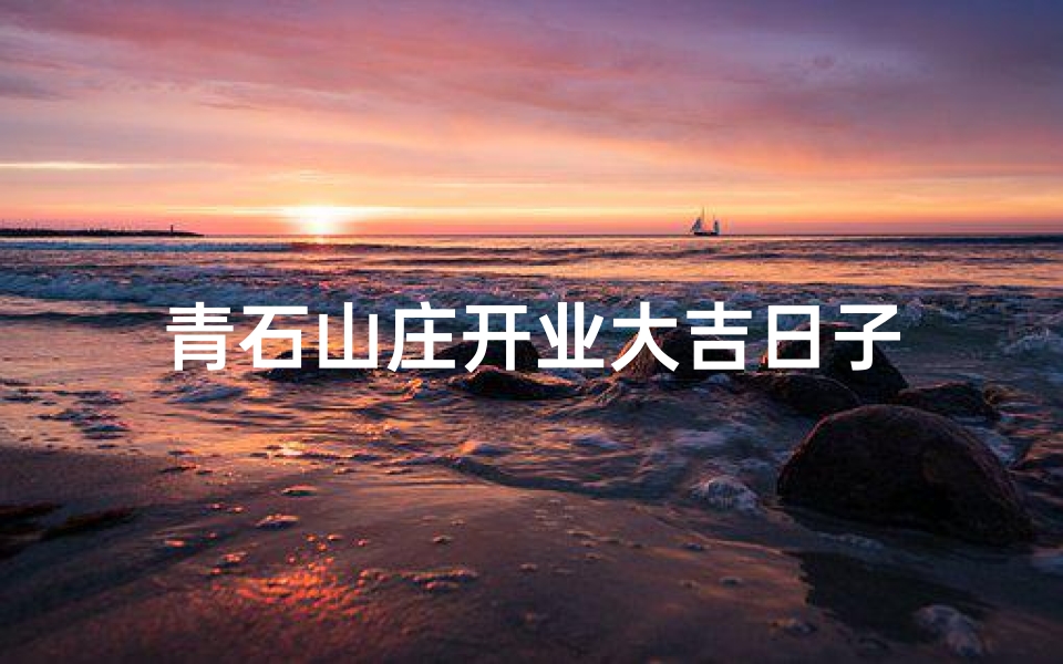 青石山庄开业大吉日子