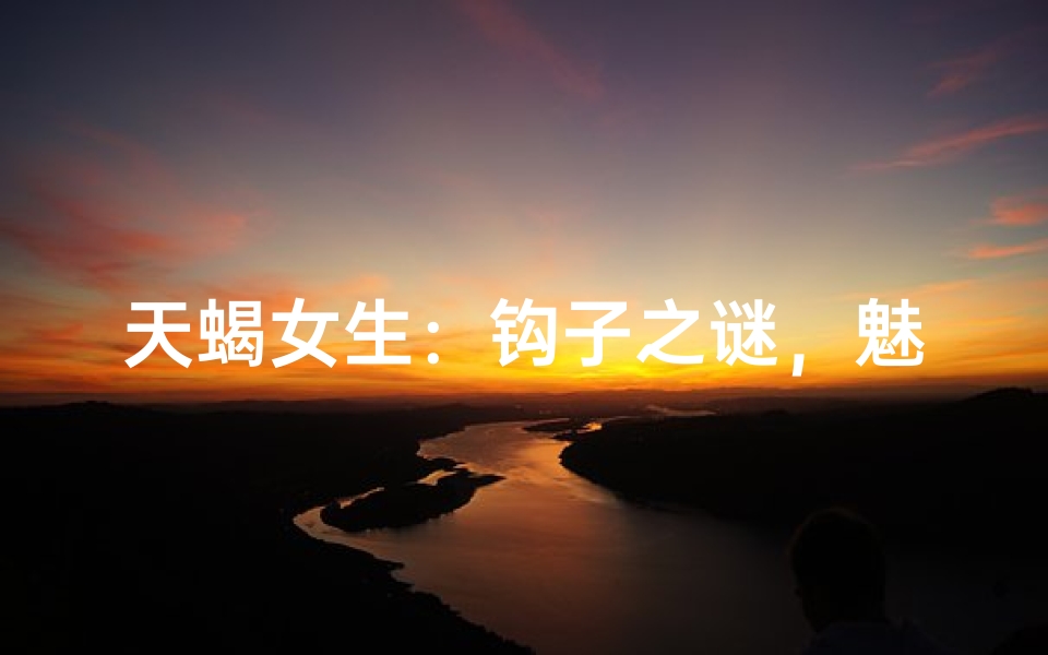 天蝎女生：钩子之谜，魅力揭秘