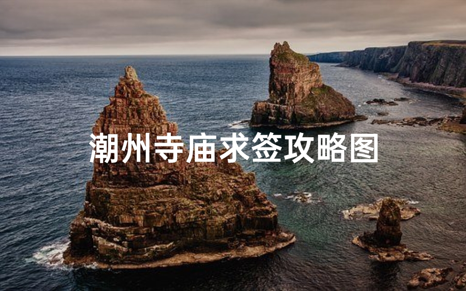 潮州寺庙求签攻略图