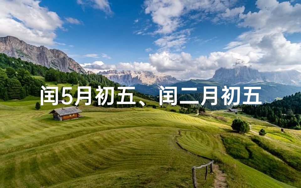 闰5月初五、闰二月初五安门吉日，喜气洋洋迎新居