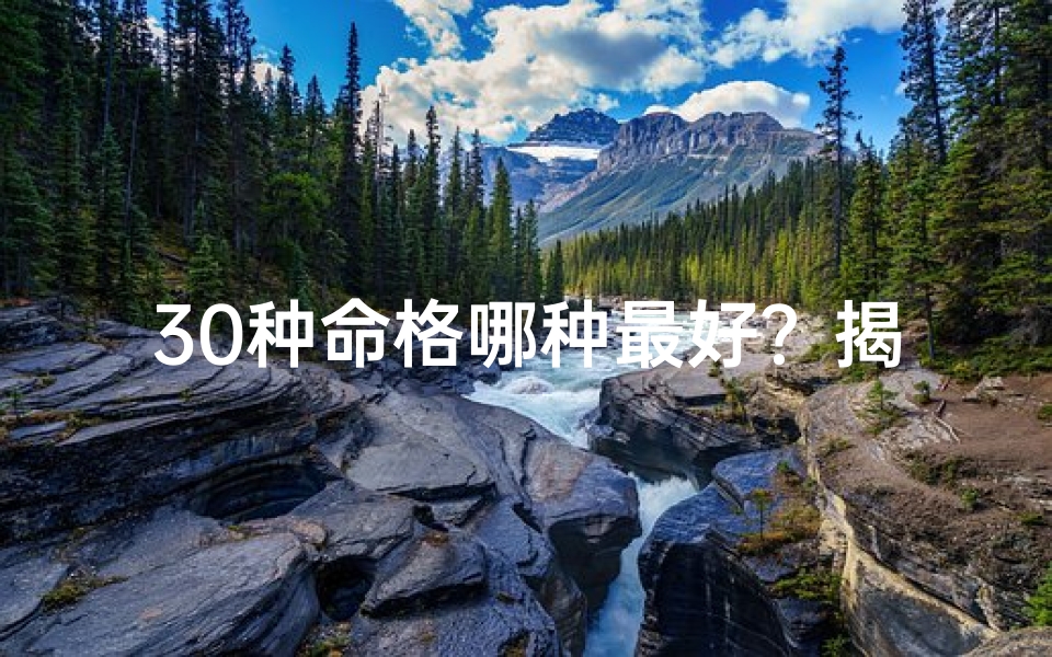 30种命格哪种最好？揭秘最佳命格