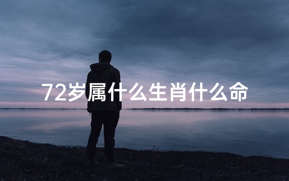 72岁属什么生肖什么命(《七旬兔爷命格揭秘：72岁男性独特命运解析》)
