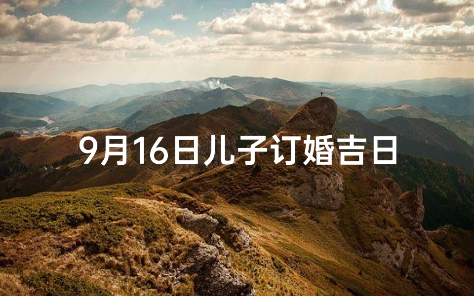 9月16日儿子订婚吉日