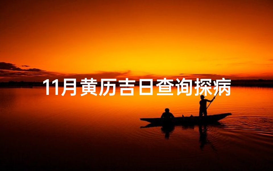 11月黄历吉日查询探病