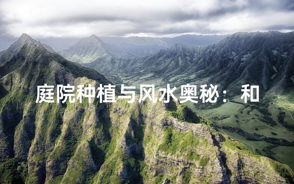 庭院种植与风水奥秘：和谐共生之道