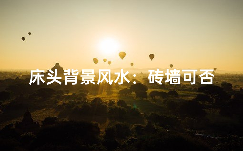 床头背景风水：砖墙可否入局？