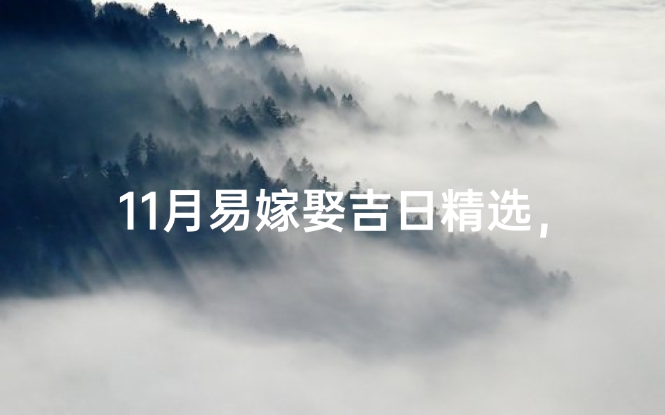 11月易嫁娶吉日精选，幸福良缘好时机