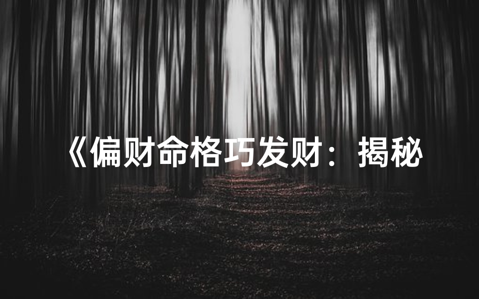 《偏财命格巧发财：揭秘财富增长之道》