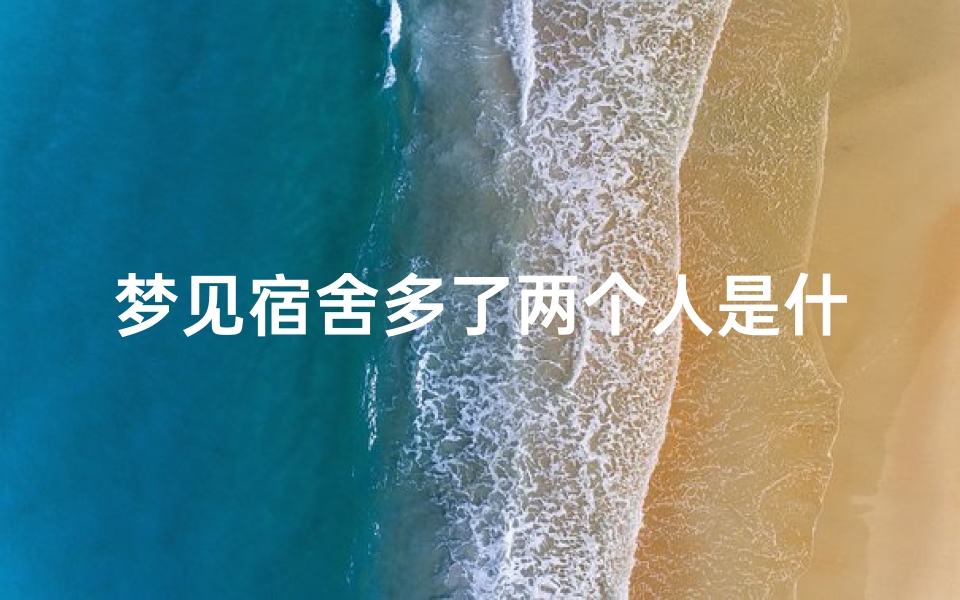 梦见宿舍多了两个人是什么意思;梦见宿舍多了好几张床
