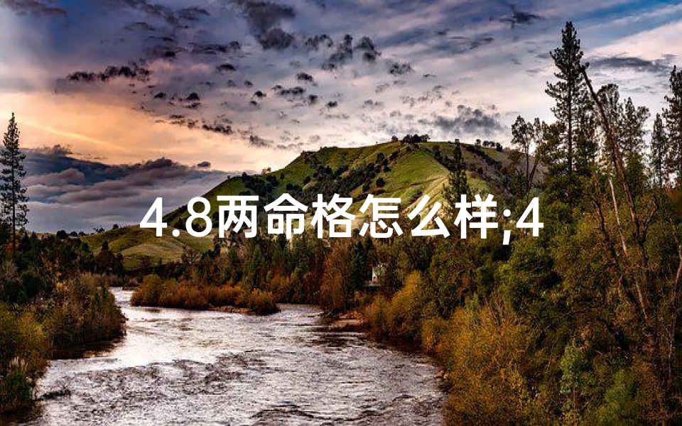 4.8两命格怎么样;4.4两命详细解释