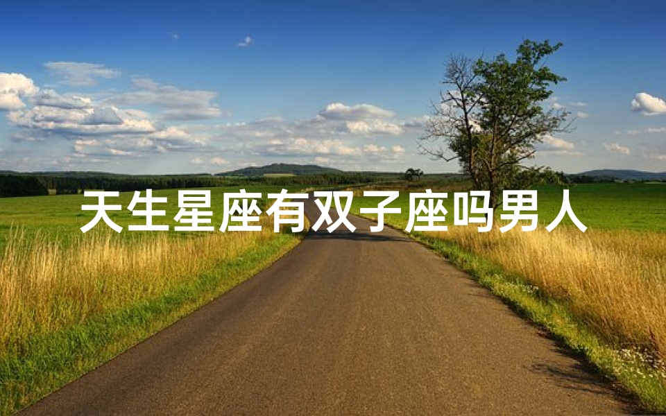 天生星座有双子座吗男人