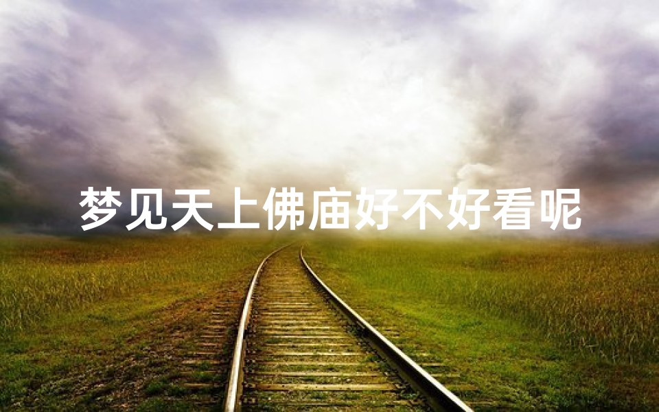 梦见天上佛庙好不好看呢-梦见天上有佛像是什么意思