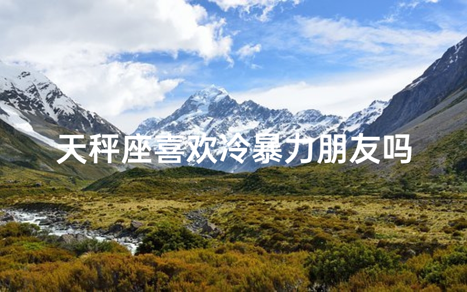 天秤座喜欢冷暴力朋友吗、天秤座是否偏爱冷暴力处理友谊问题