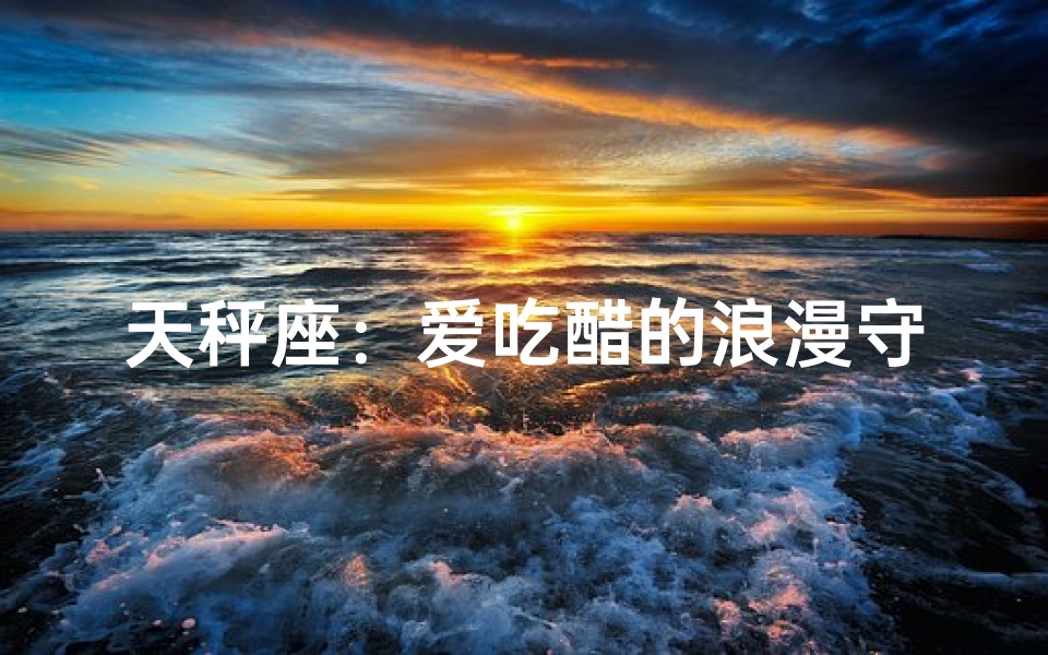 天秤座：爱吃醋的浪漫守护者
