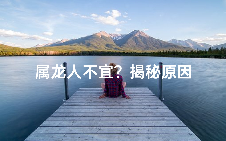 属龙人不宜？揭秘原因