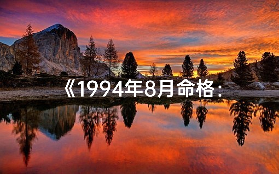 《1994年8月命格：时光印记的神秘之旅》