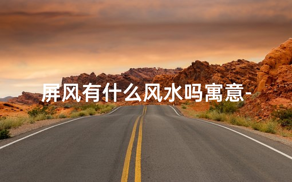 屏风有什么风水吗寓意-屏风有什么风水讲究