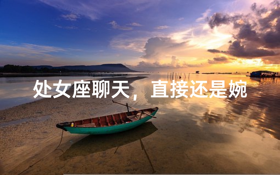 处女座聊天，直接还是婉转？
