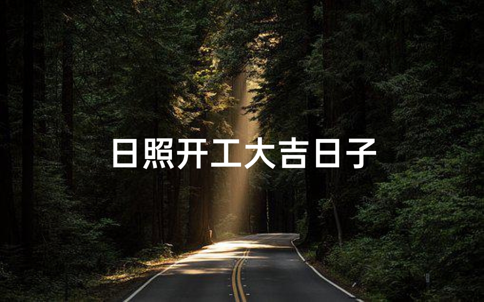 日照开工大吉日子