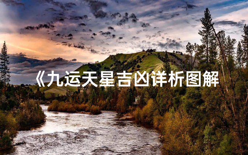 《九运天星吉凶详析图解：揭秘运势奥秘》