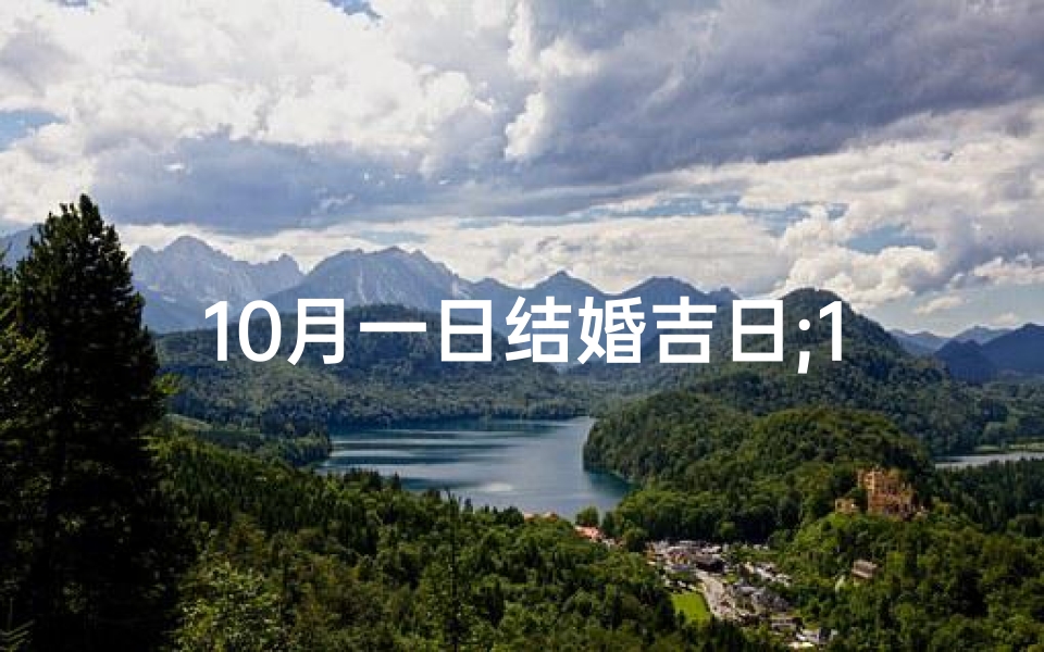 10月一日结婚吉日;10月1日结婚日子好吗