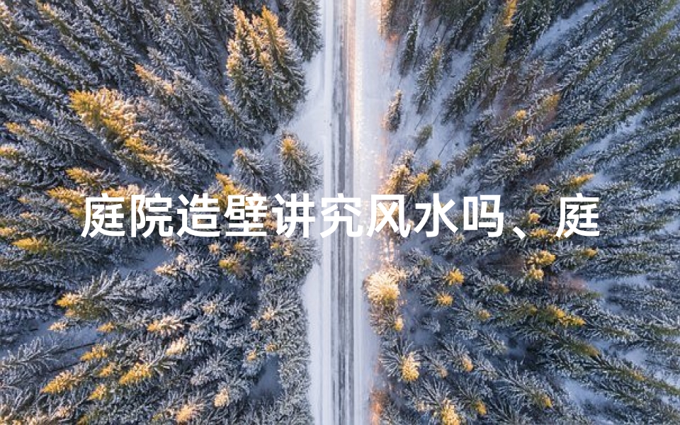 庭院造壁讲究风水吗、庭院壁画图案大全