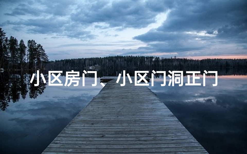 小区房门、小区门洞正门风水解析：是风水宝地吗？