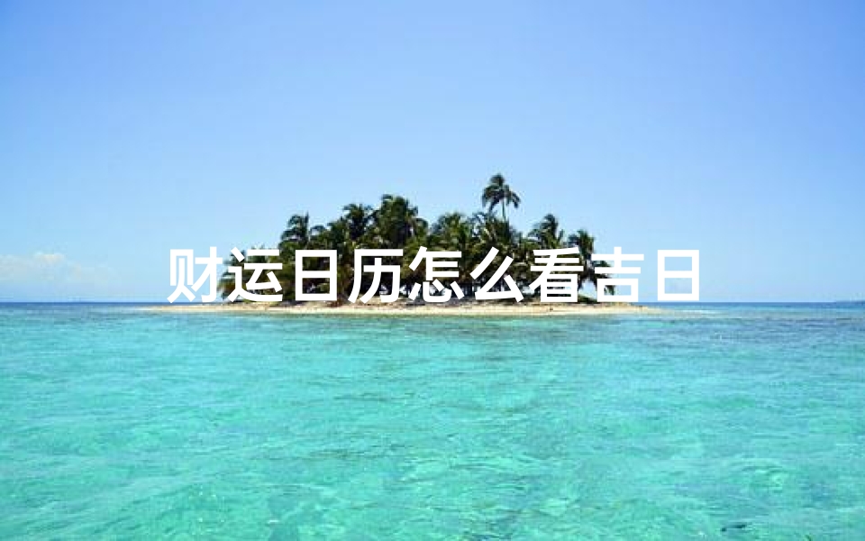 财运日历怎么看吉日