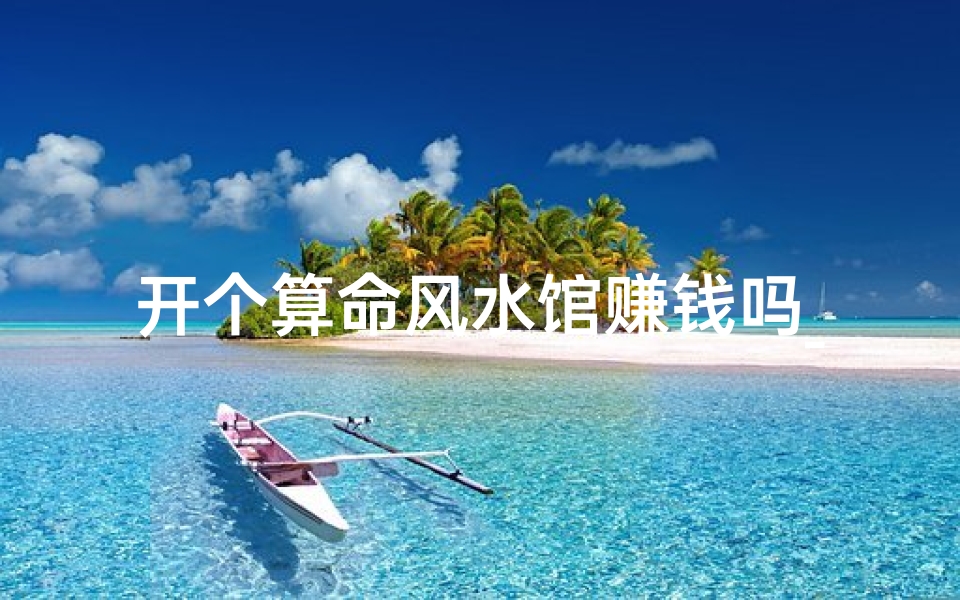 开个算命风水馆赚钱吗_开个算命馆需要什么