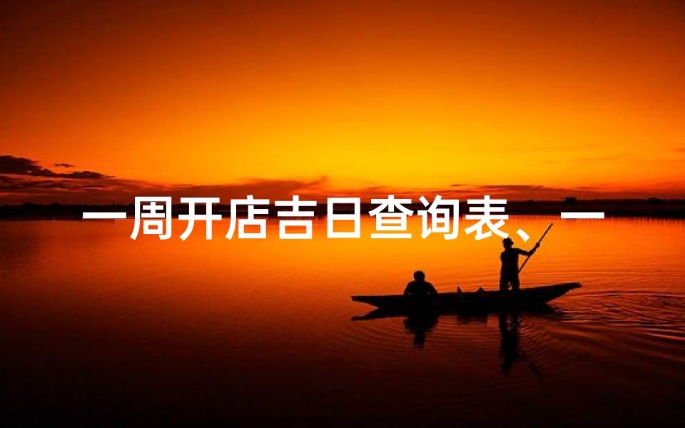 一周开店吉日查询表、一周开店吉日查询表格