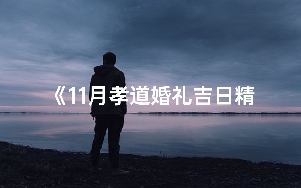 《11月孝道婚礼吉日精选：传承孝道，幸福牵手》