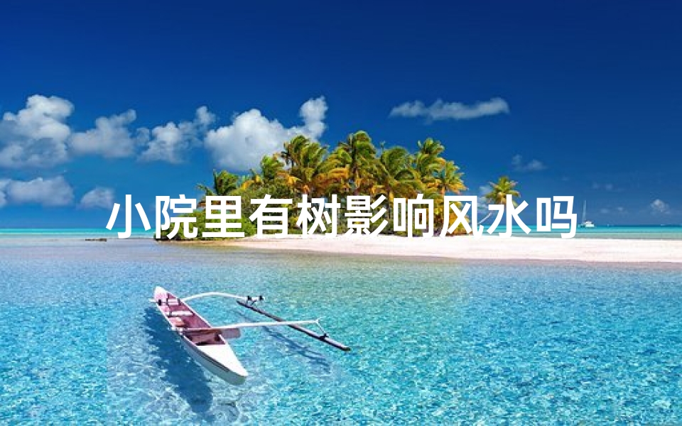 小院里有树影响风水吗