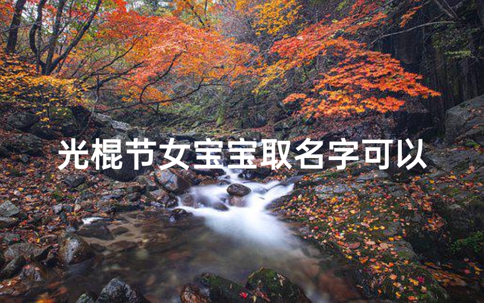 光棍节女宝宝取名字可以吗-光棍节改名