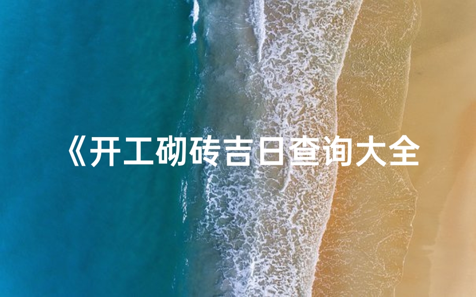 《开工砌砖吉日查询大全最新版》