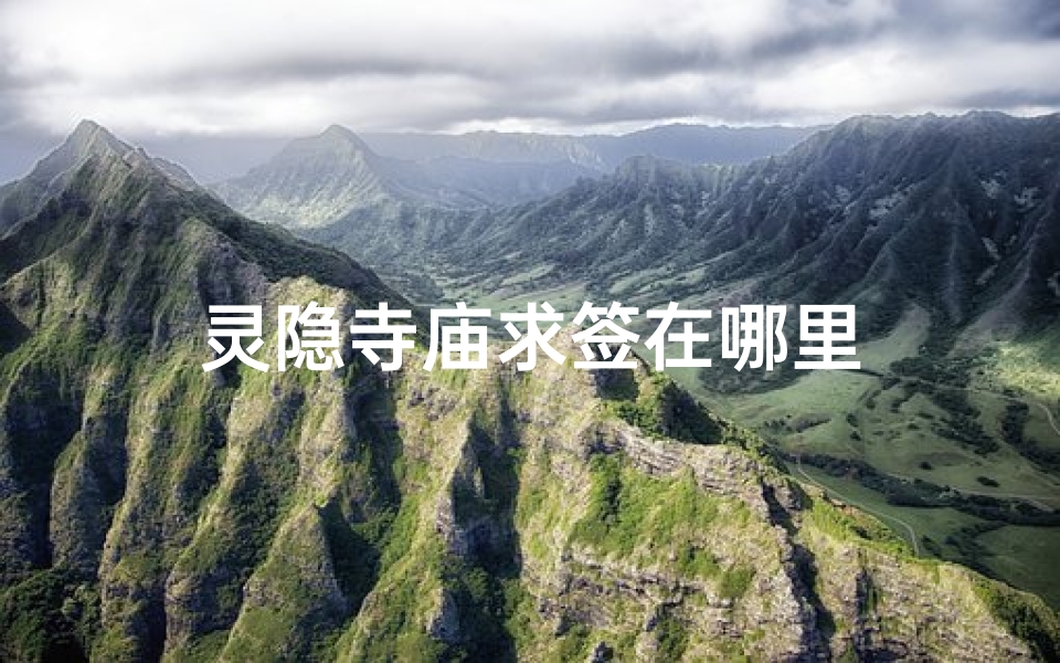 灵隐寺庙求签在哪里