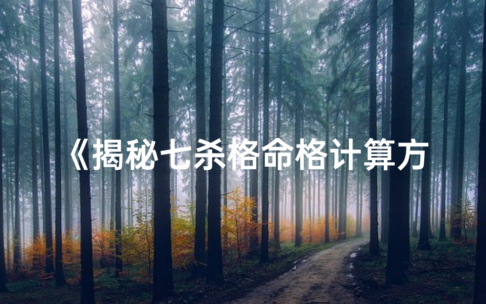 《揭秘七杀格命格计算方法》