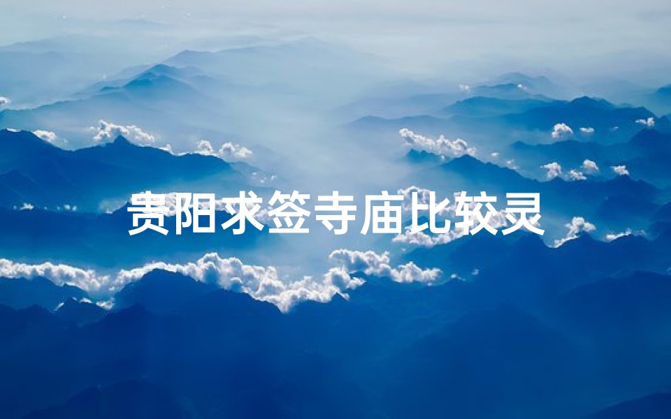 贵阳求签寺庙比较灵