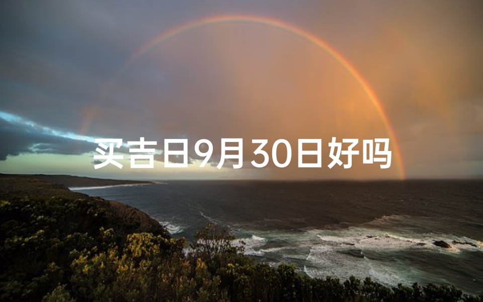买吉日9月30日好吗