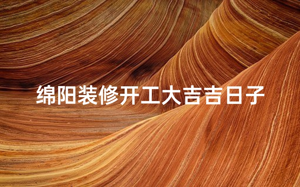 绵阳装修开工大吉吉日子