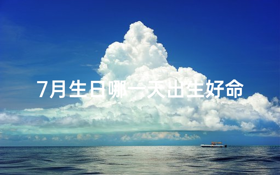 7月生日哪一天出生好命