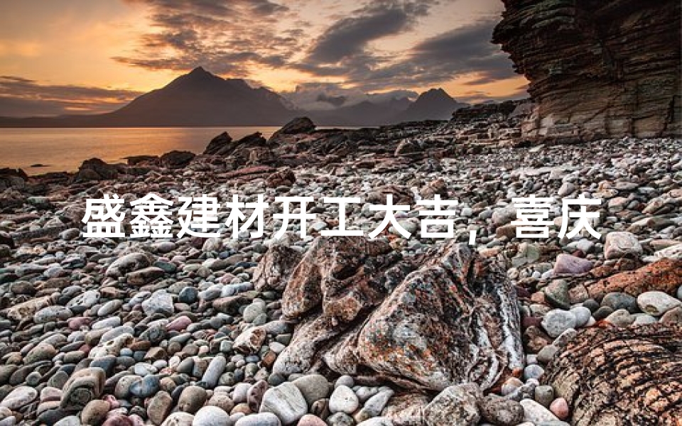 盛鑫建材开工大吉，喜庆启航新征程